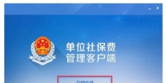 社保扣繳客戶端怎么下載(社保扣繳客戶端下載安裝用流程)