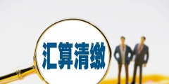 補繳上年企業所得稅會計分錄案例(補繳企業所得稅計提的分錄)