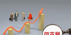 印花稅計稅依據是否包含增值稅(印花稅的計稅依據相關案例)