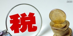 個體戶多少錢是免稅的(個體戶稅收新規定2022)