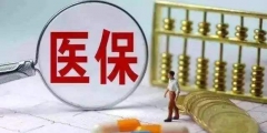 醫保繳費多少年可以終身享受