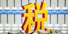 企業所得稅國債利息收入調增還是調減