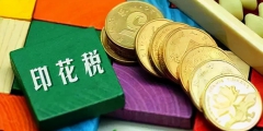 產權轉移書據印花稅計稅依據(應稅合同計稅依據)
