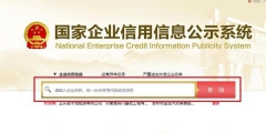 全國工商注冊查詢平臺具體操作步驟(企業信用信息公示系統查詢公司名稱)
