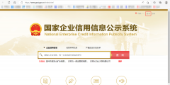 查企業注冊信息的網站是什么(查詢企業工商信息步驟流程)