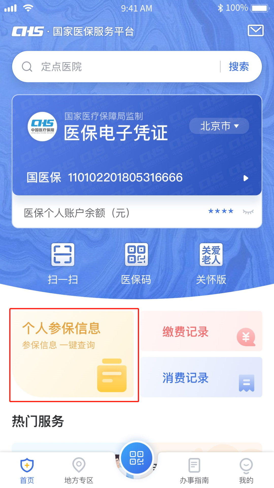 醫療保險繳費記錄怎么查詢(醫保服務平臺個人信息查詢流程)