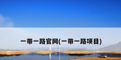 一帶一路官網(一帶一路項目)