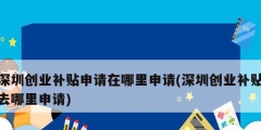 深圳創業補貼申請在哪里申請(深圳創業補貼去哪里申請)
