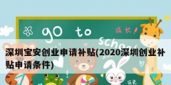 深圳寶安創業申請補貼(2020深圳創業補貼申請條件)