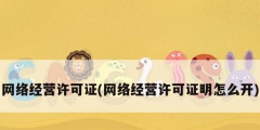網絡經營許可證(網絡經營許可證明怎么開)