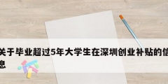 關于畢業超過5年大學生在深圳創業補貼的信息