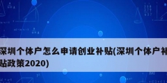 深圳個體戶怎么申請創業補貼(深圳個體戶補貼政策2020)