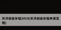 長沙創業補貼2019(長沙創業補貼申請流程)