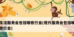 生活服務業包括哪些行業(現代服務業包括哪些行業)