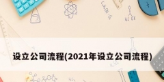 設立公司流程(2021年設立公司流程)