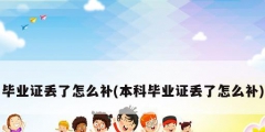 畢業證丟了怎么補(本科畢業證丟了怎么補)