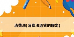 消費法(消費法退貨的規定)