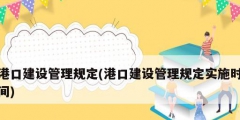 港口建設管理規定(港口建設管理規定實施時間)