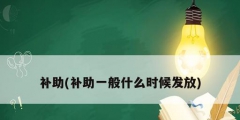 補助(補助一般什么時候發放)