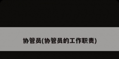 協管員(協管員的工作職責)