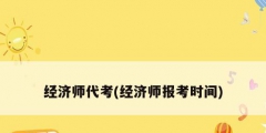 經濟師代考(經濟師報考時間)