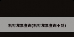 機打發票查詢(機打發票查詢不到)