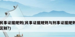 民事證據規則(民事證據規則與刑事證據規則區別?)