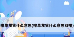 排單發貨什么意思(排單發貨什么意思雙排)