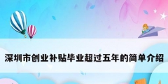 深圳市創業補貼畢業超過五年的簡單介紹