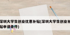 深圳大學生創業優惠補貼(深圳大學生創業補貼申請條件)