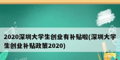 2020深圳大學生創業有補貼啦(深圳大學生創業補貼政策2020)