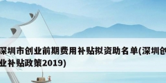 深圳市創業前期費用補貼擬資助名單(深圳創業補貼政策2019)
