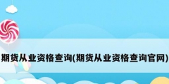 期貨從業資格查詢(期貨從業資格查詢官網)