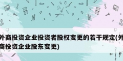 外商投資企業投資者股權變更的若干規定(外商投資企業股東變更)