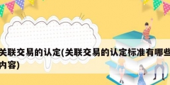 關聯交易的認定(關聯交易的認定標準有哪些內容)