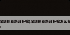深圳創業新政補貼(深圳創業新政補貼怎么領)
