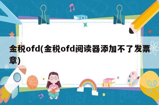 金稅ofd(金稅ofd閱讀器添加不了發票章)
