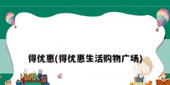 得優惠(得優惠生活購物廣場)