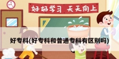 好專科(好專科和普通專科有區別嗎)