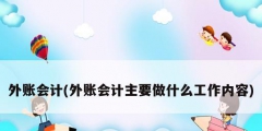 外賬會計(外賬會計主要做什么工作內容)