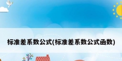 標準差系數公式(標準差系數公式函數)