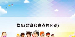 監盤(監盤和盤點的區別)
