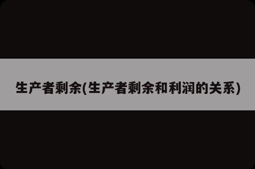 生產者剩余(生產者剩余和利潤的關系)