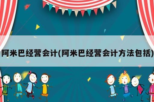 阿米巴經(jīng)營會計(阿米巴經(jīng)營會計方法包括)