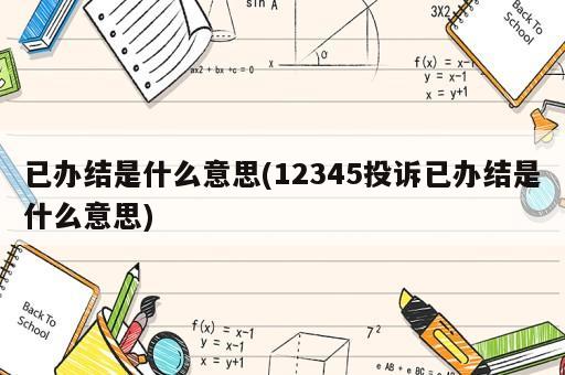 已辦結是什么意思(12345投訴已辦結是什么意思)