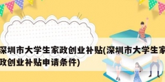 深圳市大學生家政創業補貼(深圳市大學生家政創業補貼申請條件)