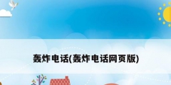 轟炸電話(轟炸電話網頁版)