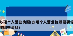 辦理個人營業執照(辦理個人營業執照需要提供哪些資料)