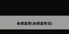 永續盤存(永續盤存法)