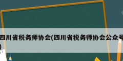 四川省稅務師協會(四川省稅務師協會公眾號)